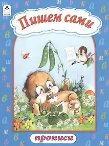 Пишем сами. Прописи