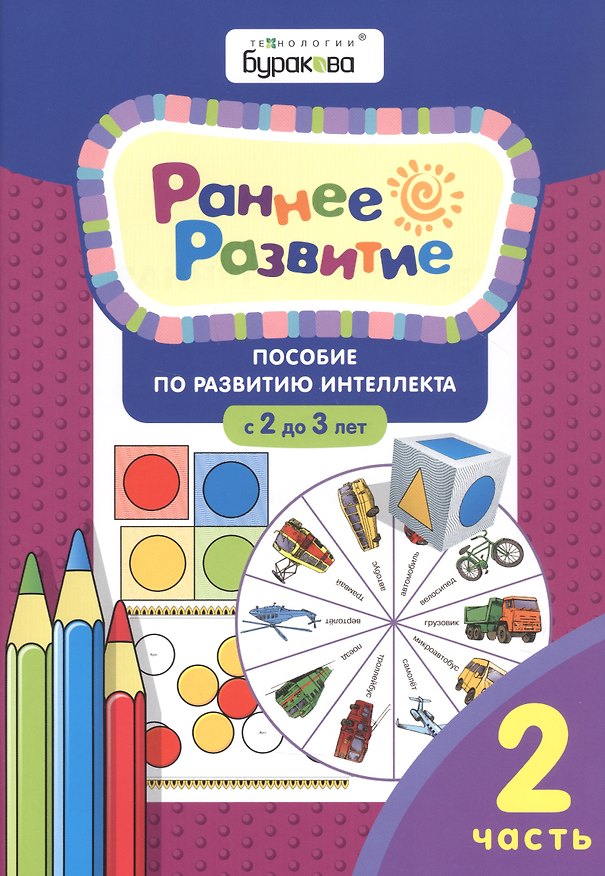 Книга Раннее развитие. Пособие по развитию интеллекта с 2 до 3 лет. Часть 2 (Николай Бураков) — 1