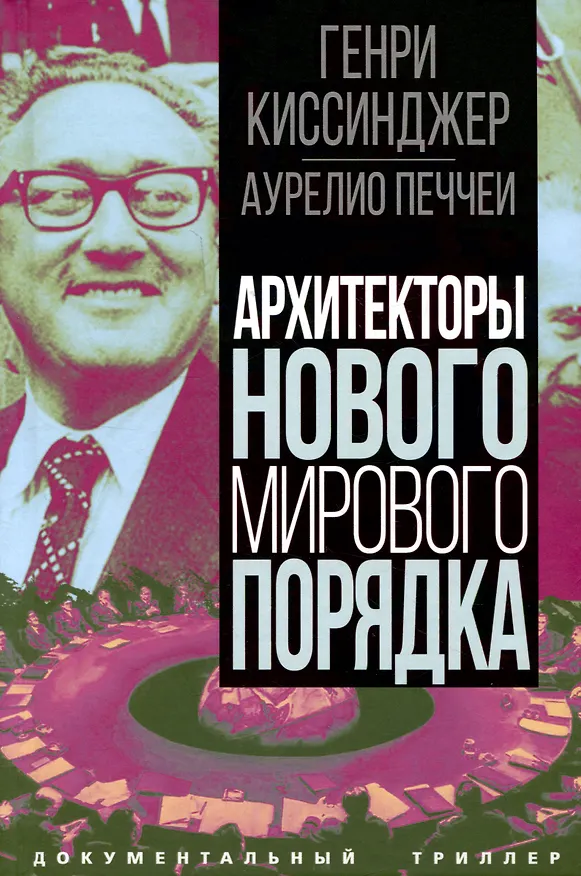Книга Архитекторы нового мирового порядка (Генри Альфред Киссинджер, Аурелио Печчеи) — 1
