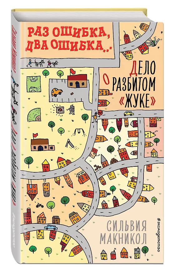 Книга Раз ошибка, два ошибка… Дело о разбитом «жуке» (#1) (Сильвия Макникол) — 4