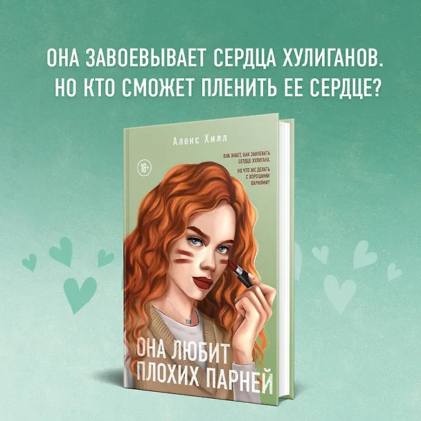Книга Она любит плохих парней (Алекс Хилл) — 6