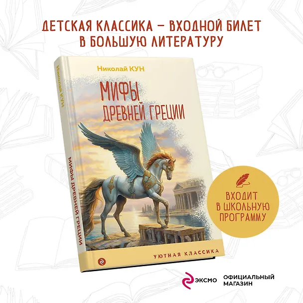 Книга Мифы Древней Греции (Николай Кун) — 5
