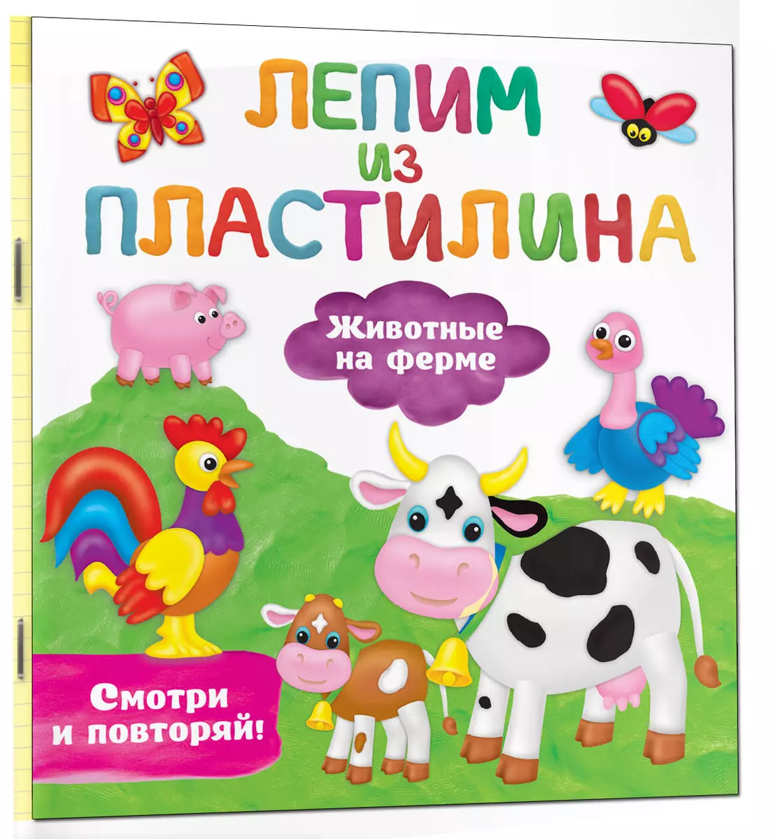 Животные на ферме. Лепим из пластилина: смотри и повторяй (Валентина  Дмитриева) - купить книгу с доставкой в интернет-магазине «Читай-город».  ISBN: 978-5-17-149426-1