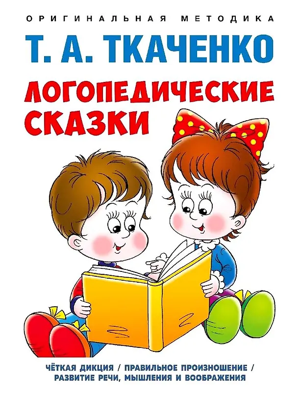 Книга Логопедические сказки. Учебно-практическое пособие (Татьяна Ткаченко) — 1