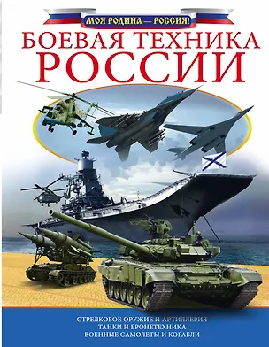 Книга Боевая техника России ()