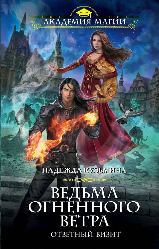 Книга Ведьма огненного ветра. Ответный визит (Надежда Кузьмина) — 1