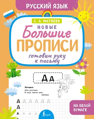 Книга Готовим руку к письму. Новые большие прописи (Сергей Матвеев)
