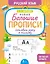 Готовим руку к письму. Новые большие прописи — 3117114 — 1