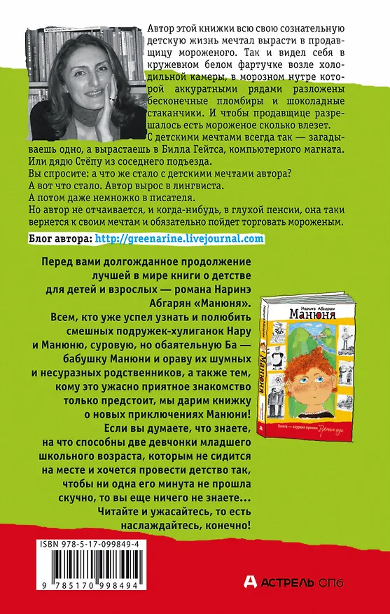 Книга Манюня пишет фантастичЫскЫй роман (Наринэ Абгарян) — 2