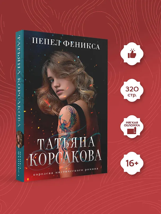 Книга Пепел феникса (Татьяна Корсакова) — 5