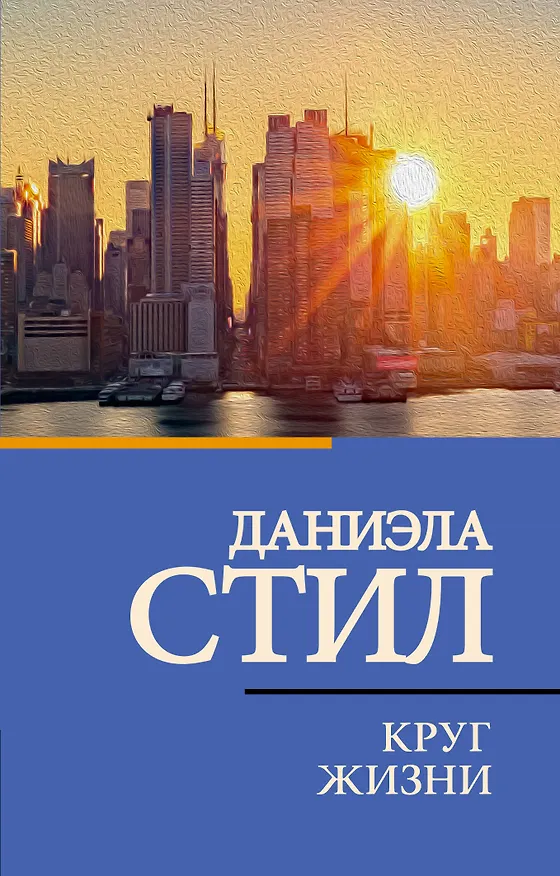 Книга Круг жизни (Даниэла Стил) — 1