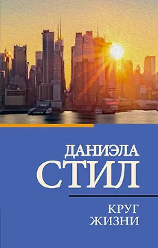 Круг жизни