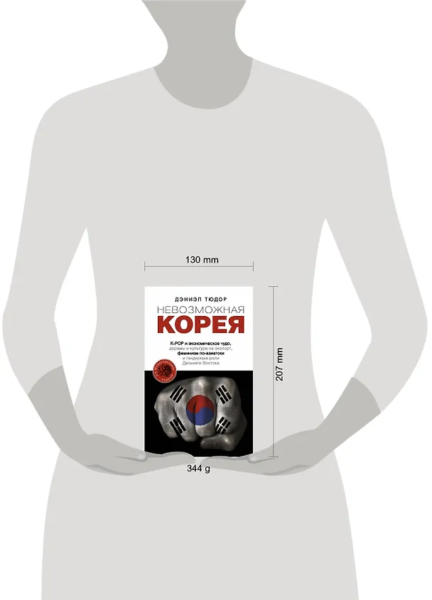 Книга Невозможная Корея: K-POP и экономическое чудо, дорамы и культура на экспорт, феминизм по-азиатски и гендерные роли Дальнего Востока (Д. Тюдор) — 4