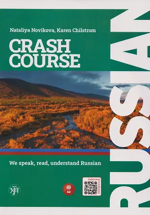 Книга Русский — в два счёта. Говорим, читаем, понимаем по-русски: учебник по русскому языку как иностранному для англоговорящих учащихся. Уровень А2 (Наталья Новикова, К. Чилстром)