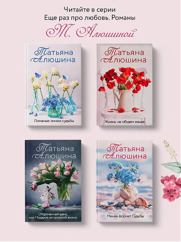 Книга Вынужденное знакомство (Татьяна Алюшина) — 8