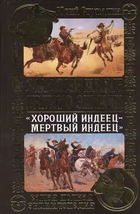 Завоевание Дикого Запада. "Хороший индеец-мертвый индеец" — 2416463 — 1