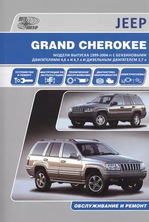 Jeep Grand Cherokee. Модели выпуска 1999-2004 гг. с бензиновыми двигателями 4,0 л. И 4,7 л. И дизельным двигателем 2,7 л. Обслуживание и ремонт — 2532548 — 1