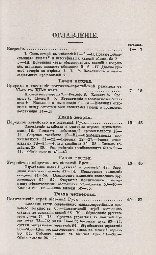 Книга Обзор русской истории с социологической точки зрения. Часть 1. Киевская Русь (с VI до конца XII века) (Николай Рожков Н) — 2