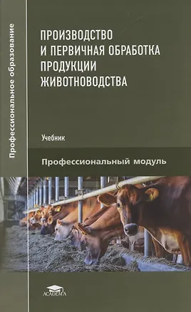 Книга Производство и первичная обработка продукции животноводства (Ирина Быстрова)