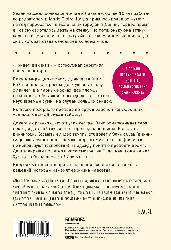 Книга Привет, викинги! Неожиданное путешествие в мир, где отсутствует Wi-Fi, гель для душа и жизнь по расписанию (Хелен Расселл) — 2
