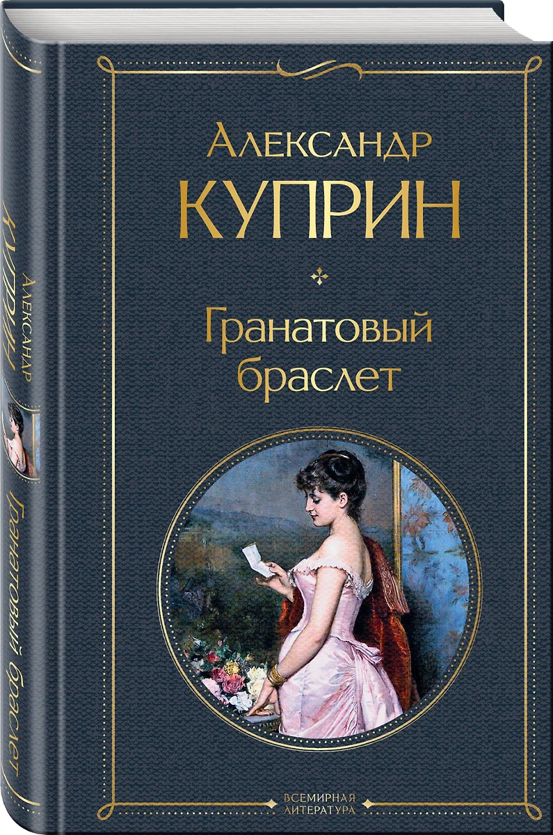 Гранатовый браслет (Александр Куприн) - купить книгу с доставкой в  интернет-магазине «Читай-город». ISBN: 978-5-04-119070-5