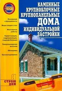 Книга Каменные, крупноблочные,крупнопанельные дома индивидуальной застройки (Анна Иванушкина)