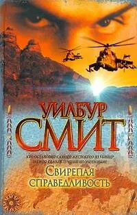 Книга Свирепая справедливость (Уилбур Смит) — 1