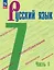 Русский язык. 7 класс. Учебник. В двух частях. Часть 1. ФГОС 2021 — 3158447 — 1