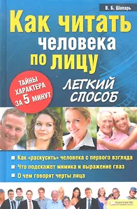 Как читать человека по лицу. Легкий способ