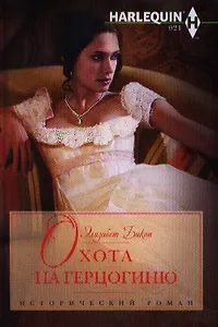 Охота на герцогиню