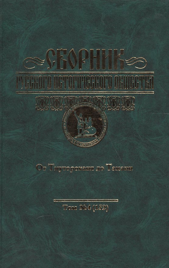 Книга От Тмутороканя до Тамани: Мальтийский орден и Россия: Сборник Русского Исторического Общества том 4 () — 1