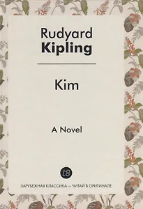 Kim = Ким: на англ.яз. Kipling R.
