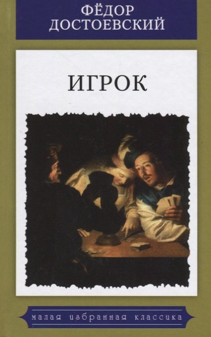 

Игрок.Из записок молодого человека.Роман