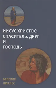 Иисус Христос: Спаситель, Друг и Господь
