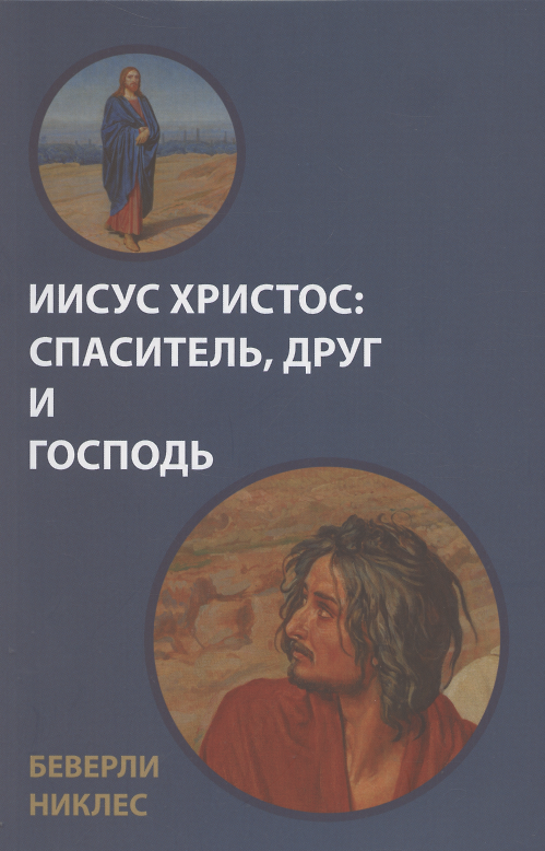 Книга Иисус Христос: Спаситель, Друг и Господь (Беверли Никлес) — 1