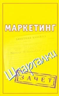 

Маркетинг