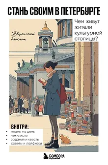 Стань своим в Петербурге. Творческий блокнот