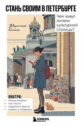 Книга Стань своим в Петербурге. Творческий блокнот ()
