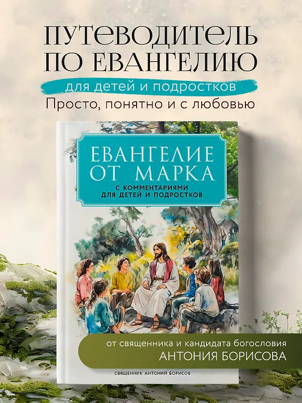 Книга Евангелие от Марка: с комментариями для детей и подростков (Священник Антоний Борисов) — 5