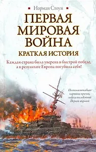 Первая мировая война: Краткая история