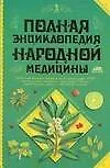 Книга Полная энциклопедия народной медицины Уникальная книга для каждой семьи 7000 рецептов от 300 недугов (в 2-х томах) т.1 Непокойчицкий Г. (Аст) (Геннадий Непокойчицкий)