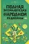 Полная энциклопедия народной медицины Уникальная книга для каждой семьи 7000 рецептов от 300 недугов (в 2-х томах) т.1 Непокойчицкий Г. (Аст) — 2129616 — 1