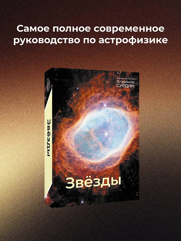 Книга Звезды (Владимир Сурдин) — 6