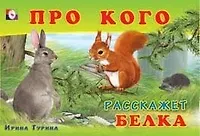Про кого расскажет белка (мягк). Гурина И. (Русанэк)