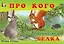 Про кого расскажет белка (мягк). Гурина И. (Русанэк) — 2194872 — 1