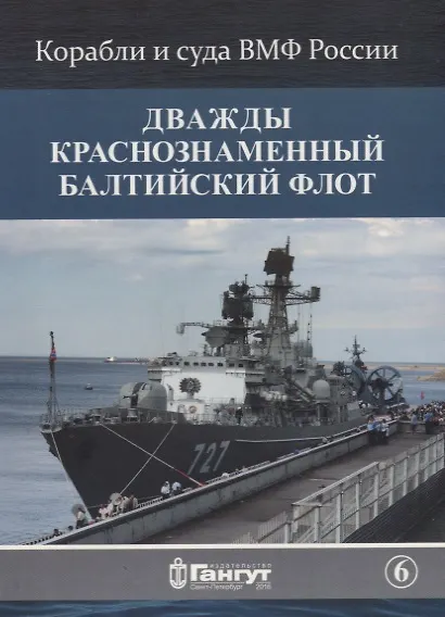 Дважды краснознаменный Балтийский флот (15 откр.) (КорИСудаВМФРос/№6) Акентьев (папка) (картон) 2653044 — 1