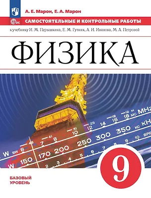 Книга Физика. 9 класс. Самостоятельные и контрольные работы (Абрам Марон, Евгений Марон)