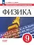 Физика. 9 класс. Самостоятельные и контрольные работы — 2985426 — 1