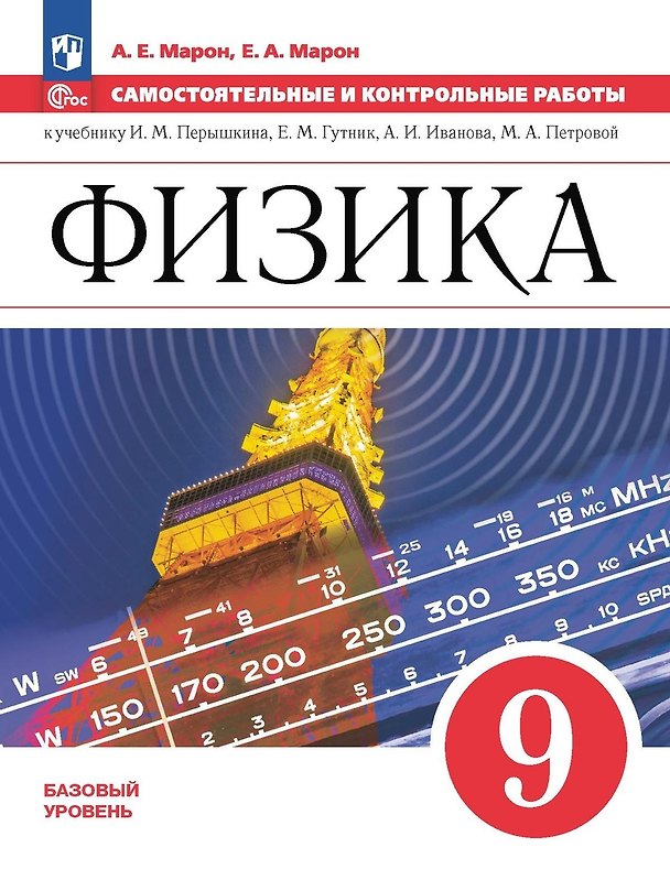 Книга Физика. 9 класс. Самостоятельные и контрольные работы (Абрам Марон, Евгений Марон) — 1