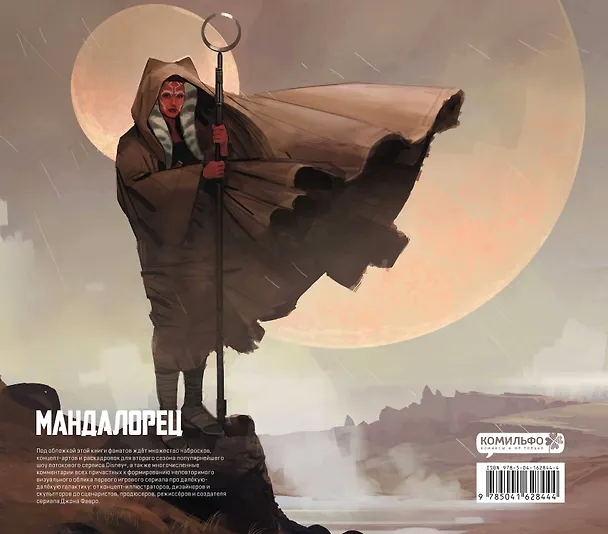 Звездные войны. Мандалорец. Второй сезон. Артбук 2930764 — 2